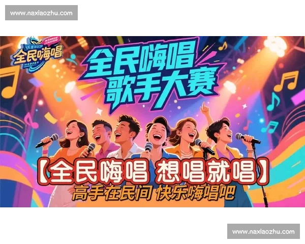 全民嗨唱挑战赛开启，发现你的隐藏歌声魅力